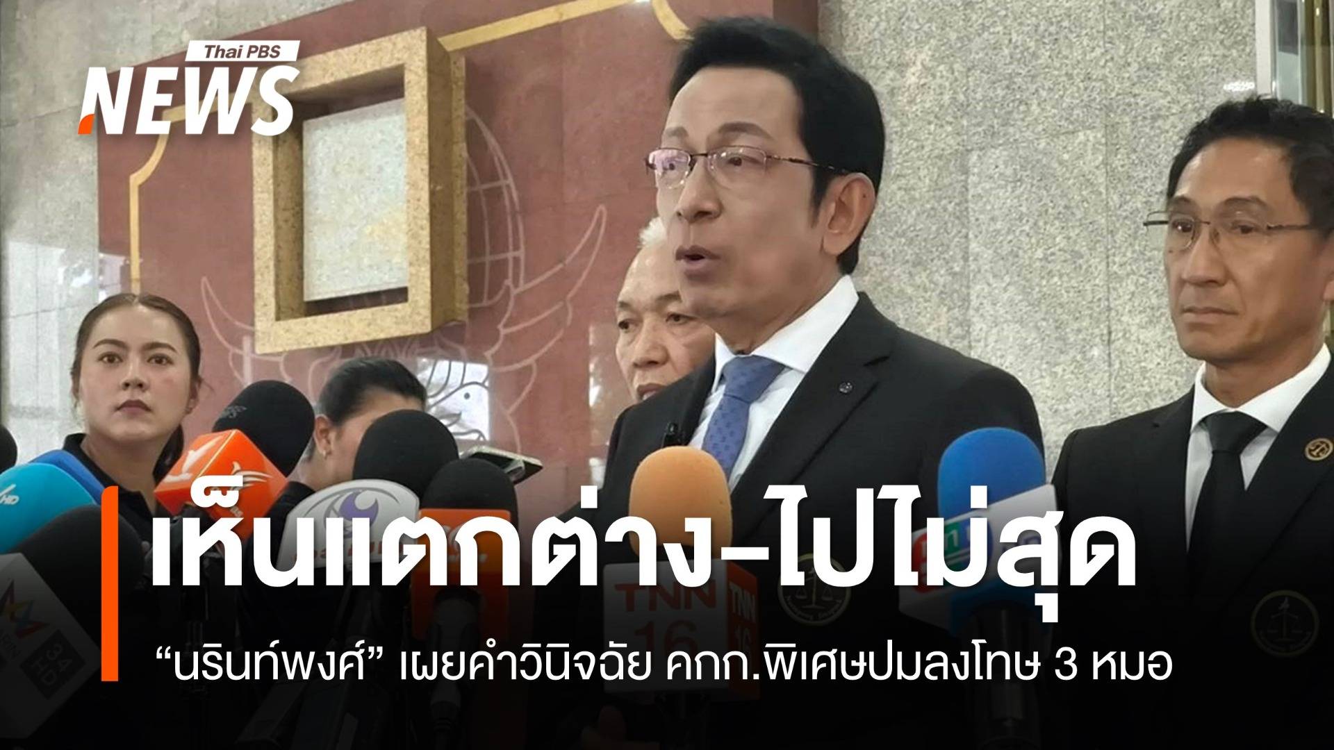 "นรินท์พงศ์" เผยคำวินิจฉัย คกก.พิเศษไปไม่สุด ปมลงโทษหมอรักษา "ทักษิณ"