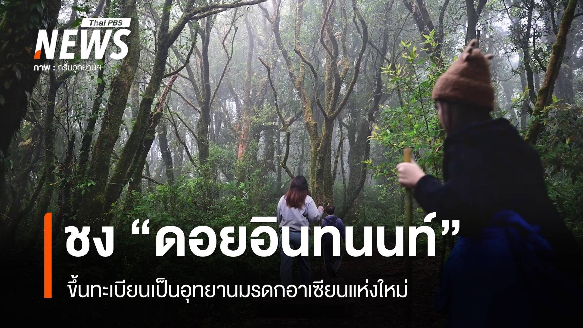 ชง "ดอยอินทนนท์" ขึ้นทะเบียนเป็นอุทยานมรดกอาเซียนแห่งใหม่