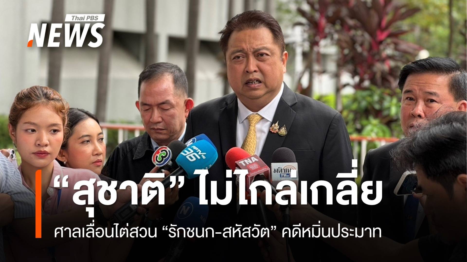 "สุชาติ" ไม่ไกล่เกลี่ยฟ้องหมิ่น "รักชนก-สหัตวัส" ศาลเลื่อนไต่สวน 16 มิ.ย.