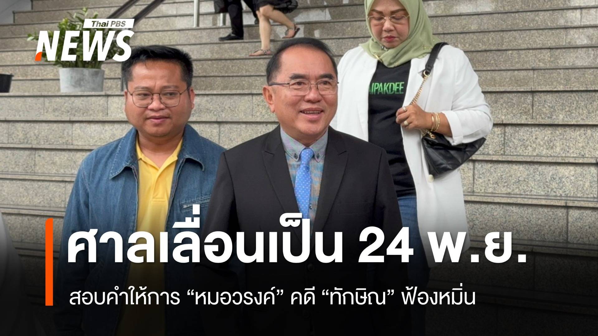 ศาลเลื่อนเป็น 24 พ.ย.สอบคำให้การ "หมอวรงค์" คดีทักษิณฟ้องหมิ่น 