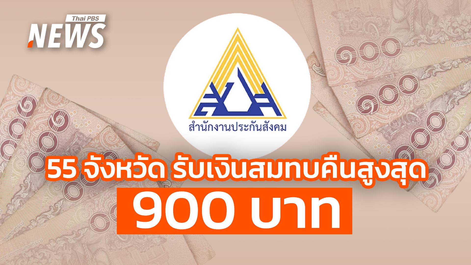 55 จังหวัด ใครได้บ้าง? สปส.คืนเงินสมทบส่วนต่างสูงสุด 900 บาท 