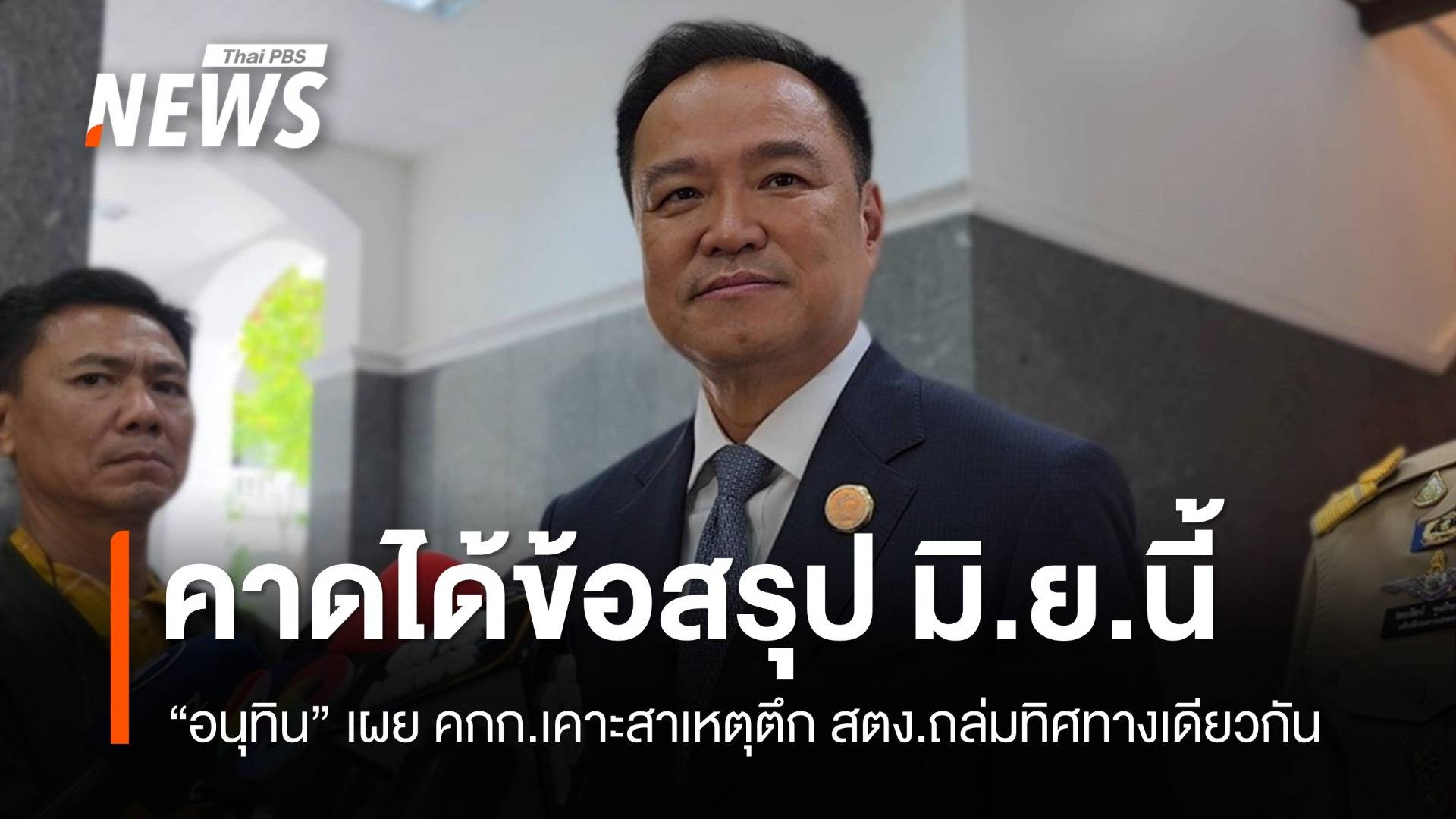 "อนุทิน" คาดได้ข้อสรุปสาเหตุตึก สตง.ถล่มภายใน มิ.ย.นี้