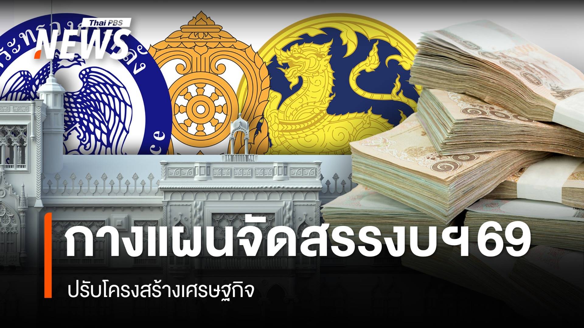 กางแผนจัดสรรงบประมาณปี 69 ปรับโครงสร้างเศรษฐกิจ?