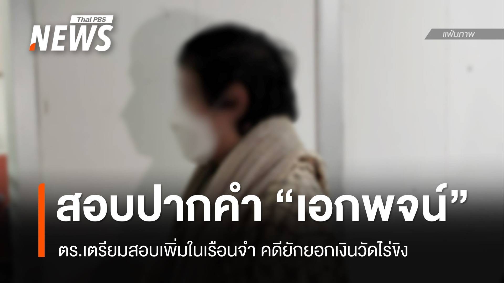 ตร.เตรียมสอบ "เอกพจน์" เพิ่มในเรือนจำ คดียักยอกเงินวัดไร่ขิง