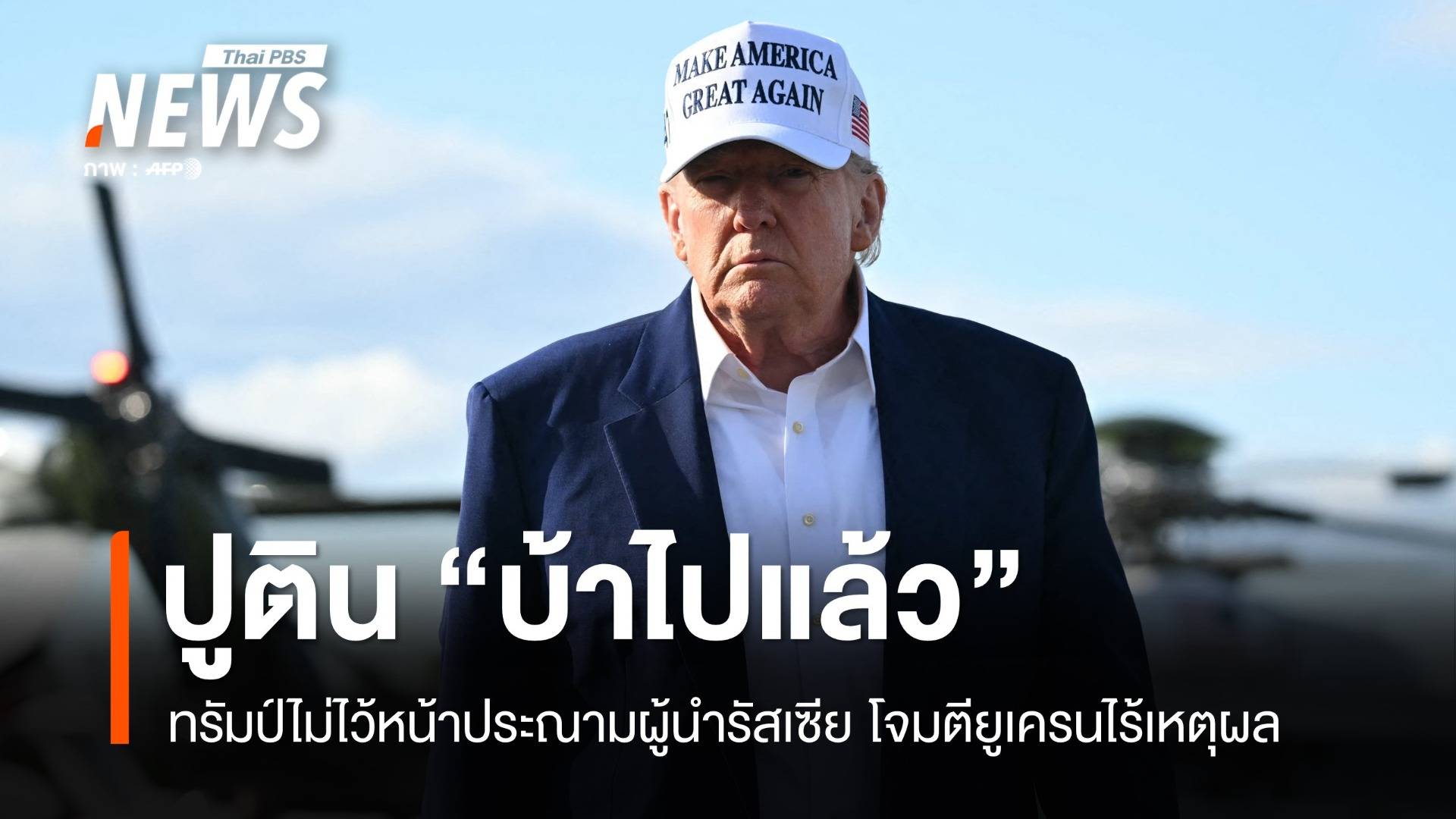 "บ้าไปแล้ว!" ทรัมป์ไม่ไว้หน้าประณามปูติน ชี้โจมตียูเครนไร้เหตุผล
