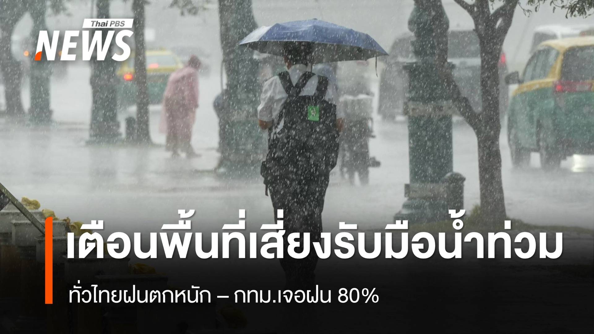 สภาพอากาศวันนี้ ทั่วไทยฝนตกหนัก เตือนพื้นที่เสี่ยงรับมือน้ำท่วม