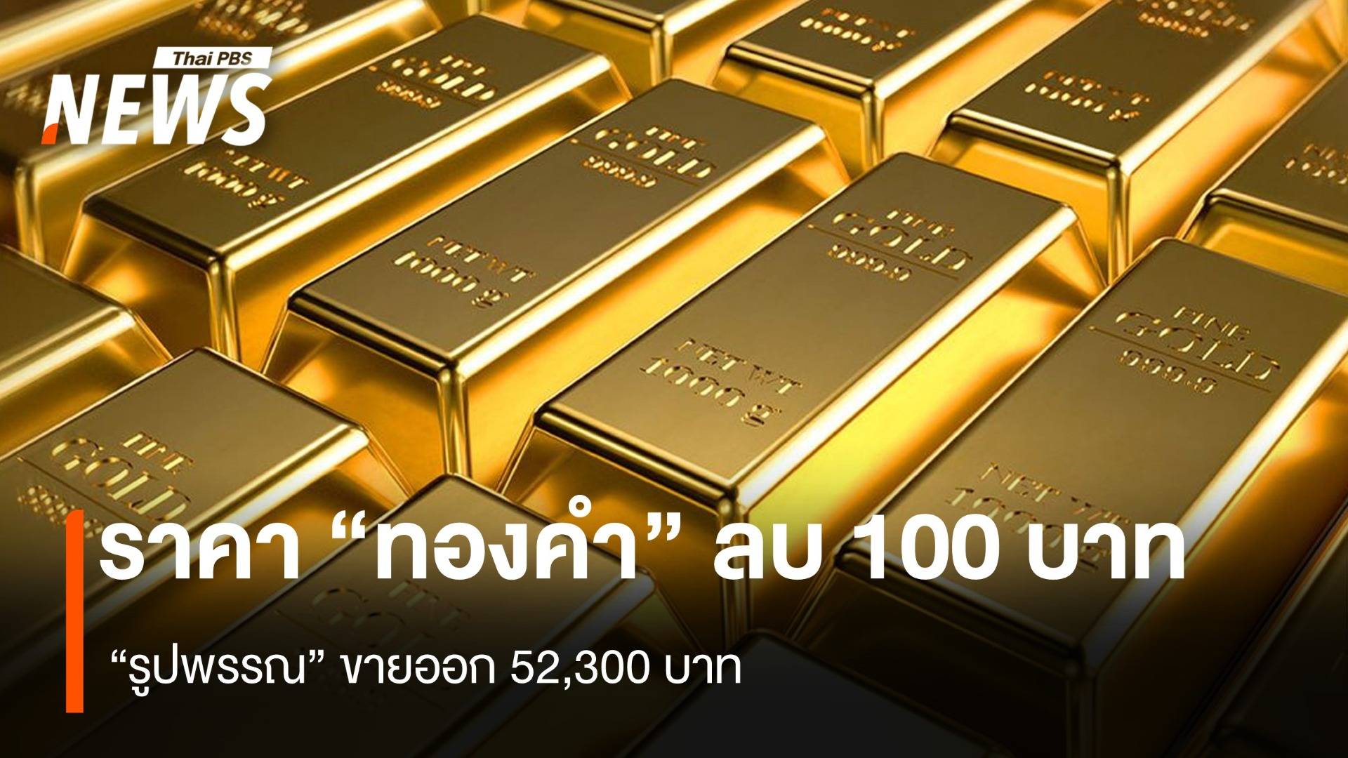 ราคา “ทองคำ” ลบ 100 บาท “รูปพรรณ” ขายออก 52,300 บาท