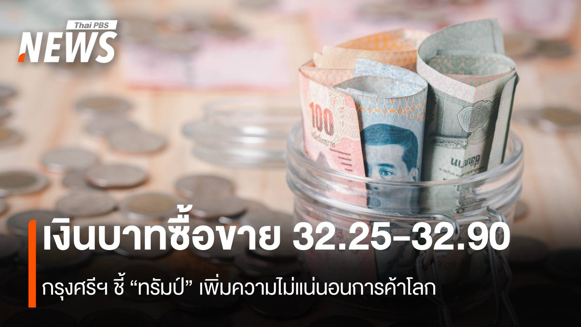 เงินบาทซื้อขายในกรอบ 32.25-32.90 กรุงศรีฯชี้ ทรัมป์เพิ่มความไม่แน่นอน