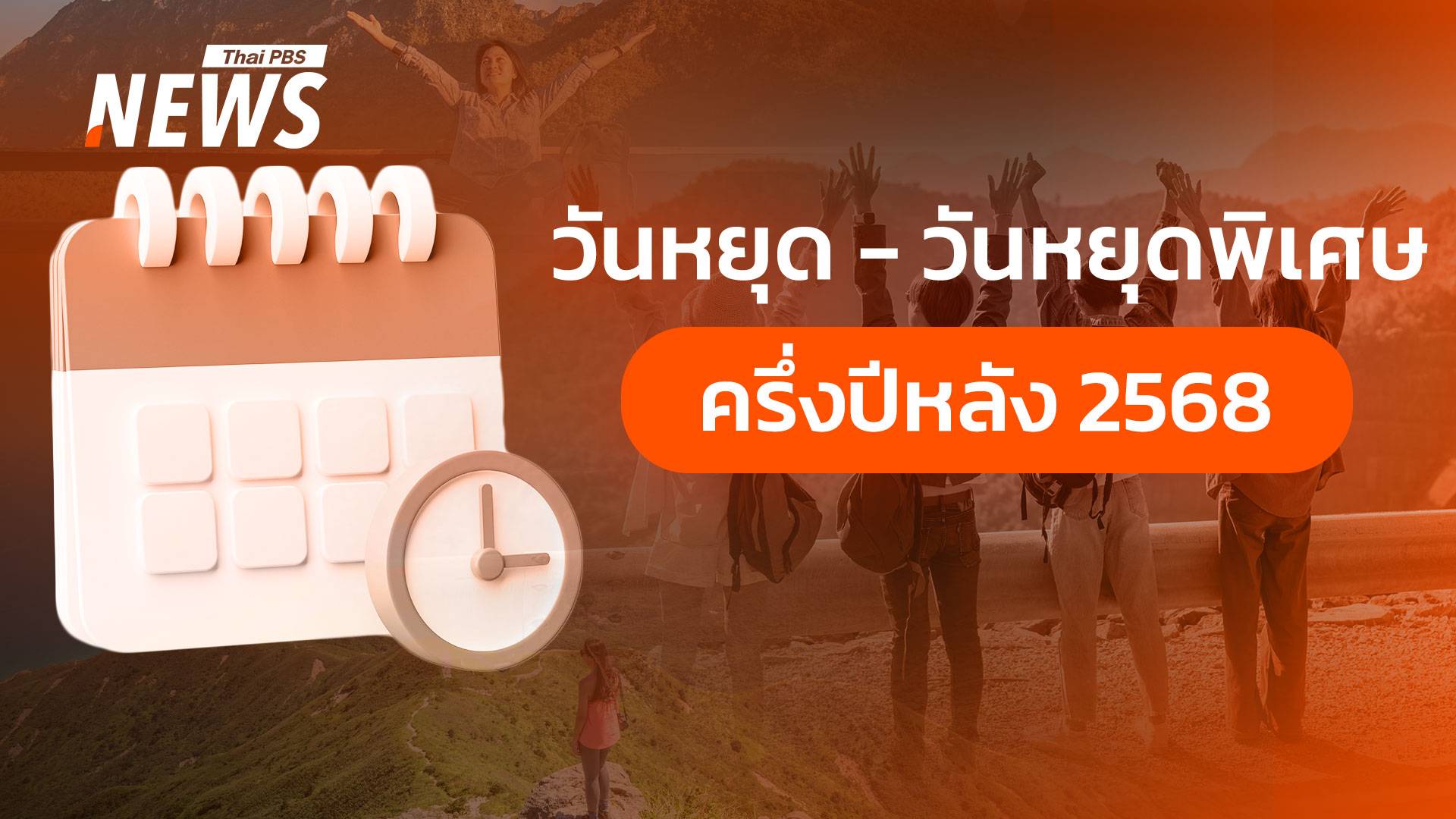เช็กครึ่งปีหลัง 2568 มีวันหยุดพิเศษ 2 วัน ตรงกับวันอะไรบ้าง