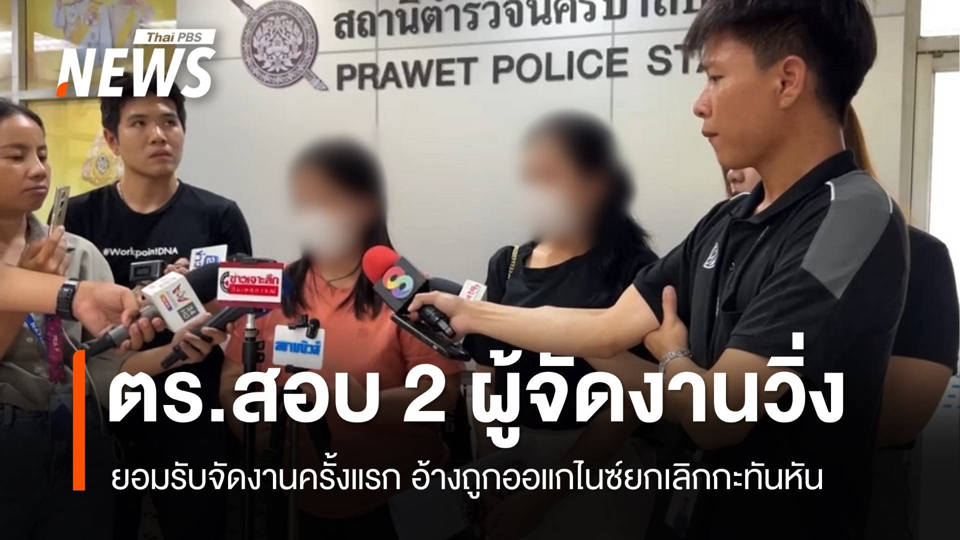 สอบปากคำ 2 ผู้จัดงานวิ่งสวนหลวง ร.9 อ้างถูกออแกไนซ์เทงาน