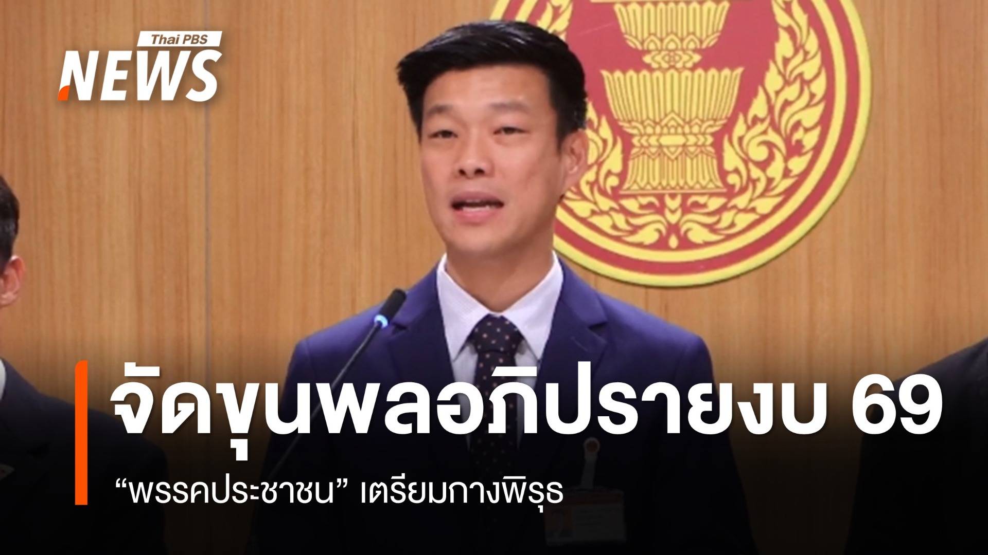 พรรคประชาชน จัดขุนพลอภิปรายงบ 69 - กางพิรุธโครงการ