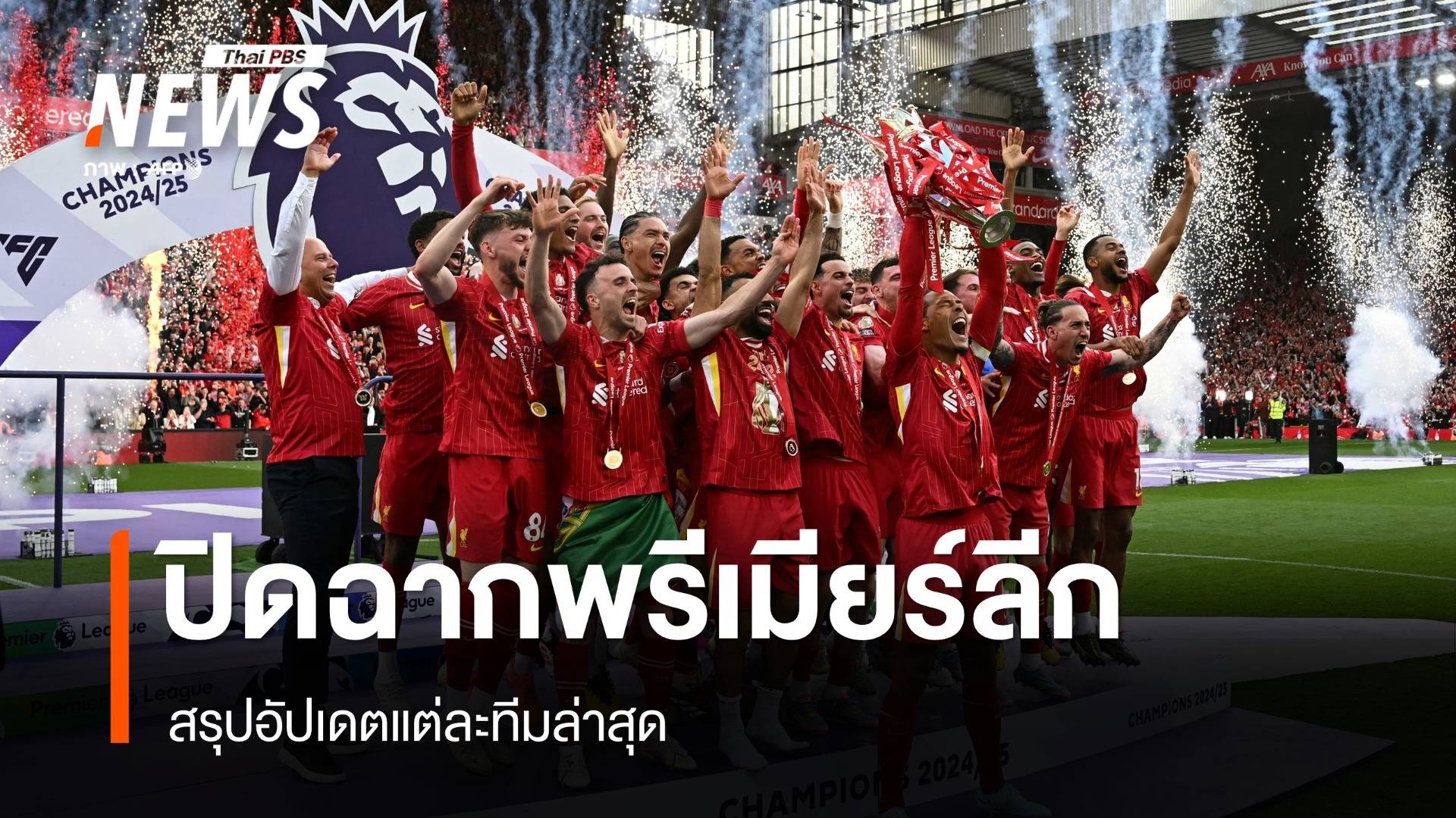ปิดฉากพรีเมียร์ ลีก 2024-2025 ลิเวอร์พูลแชมป์ สรุปอัปเดตแต่ละทีมล่าสุด