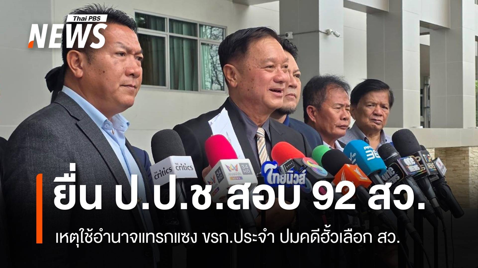 "คำรบ" นำคณะ สว.สำรองยื่น ป.ป.ช.สอบจริยธรรม 92 สว.