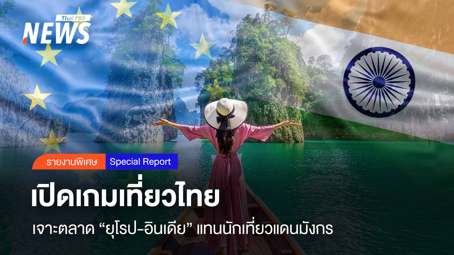 เปิดเกมเที่ยวไทย เจาะตลาด"ยุโรป-อินเดีย" แทนนักเที่ยวแดนมังกร