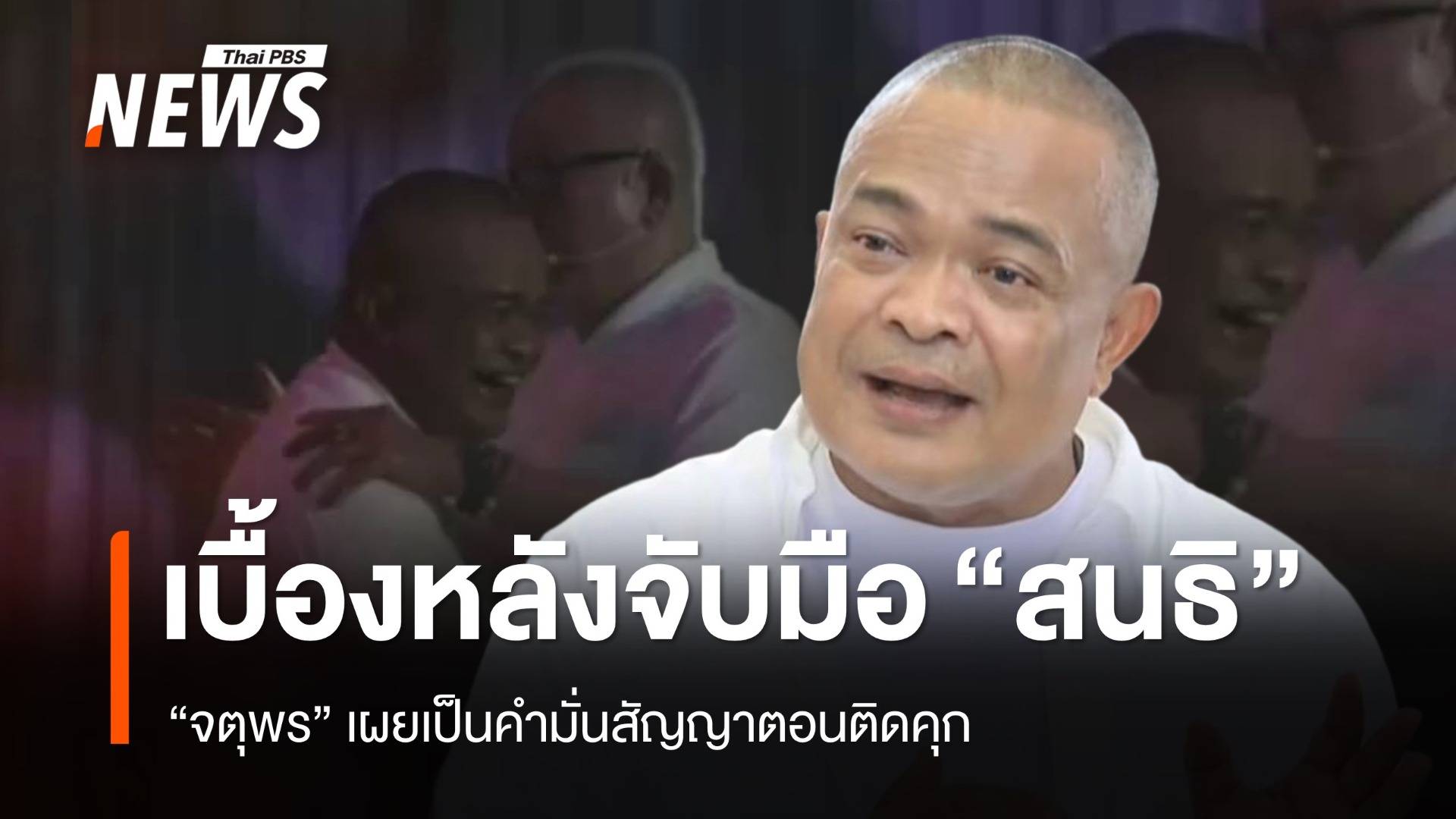 "จตุพร" เผยเบื้องหลังจับมือ "สนธิ" เป็นคำมั่นสัญญาตอนติดคุก