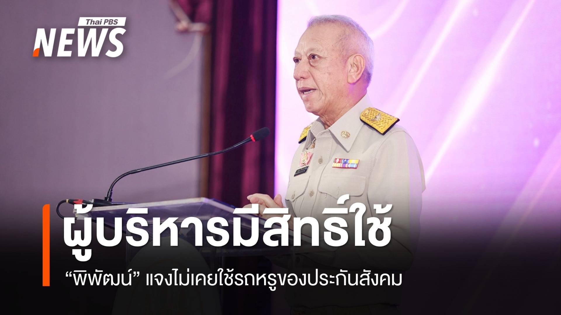 "พิพัฒน์" แจงไม่เคยใช้รถหรูของประกันสังคม ชี้ผู้บริหารมีสิทธิ์ใช้
