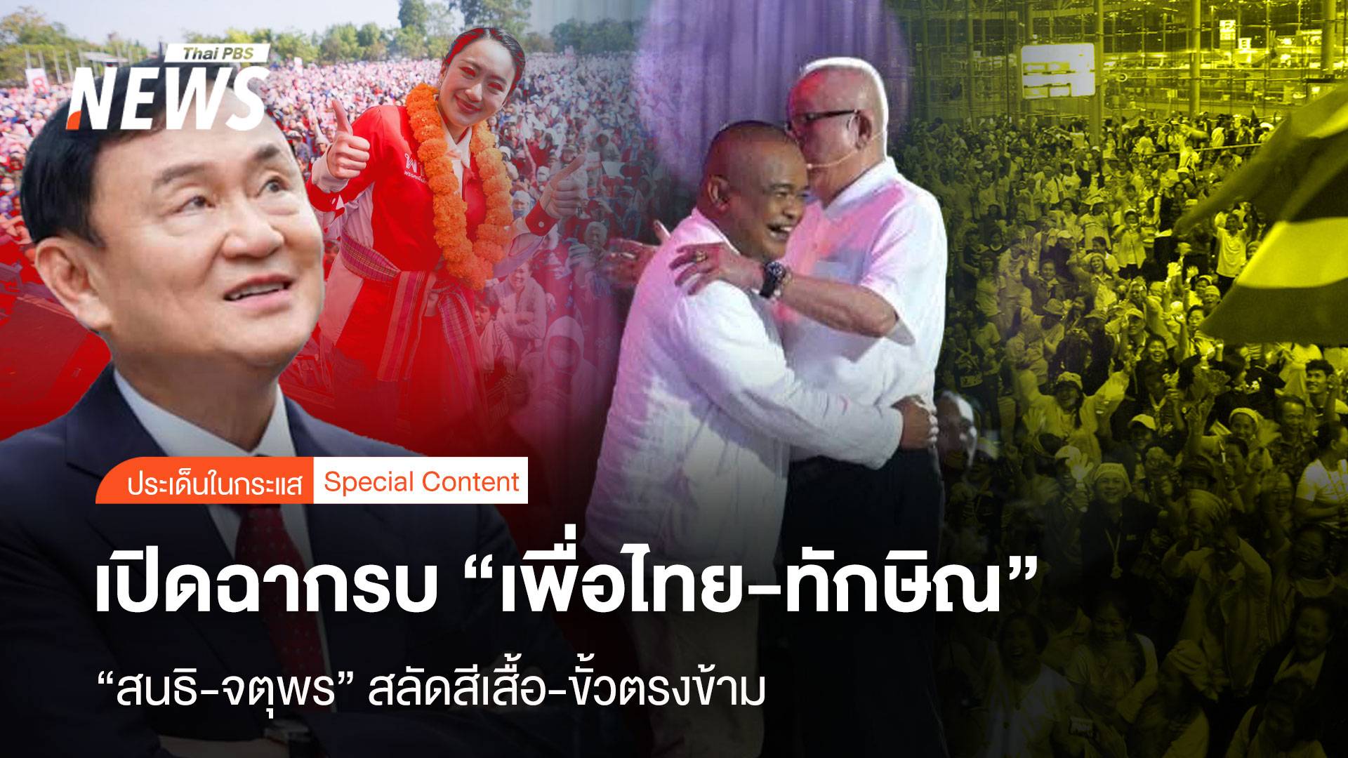 “สนธิ-จตุพร” สลัดสีเสื้อ-ขั้วตรงข้าม เปิดฉากรบ “เพื่อไทย-ทักษิณ” 