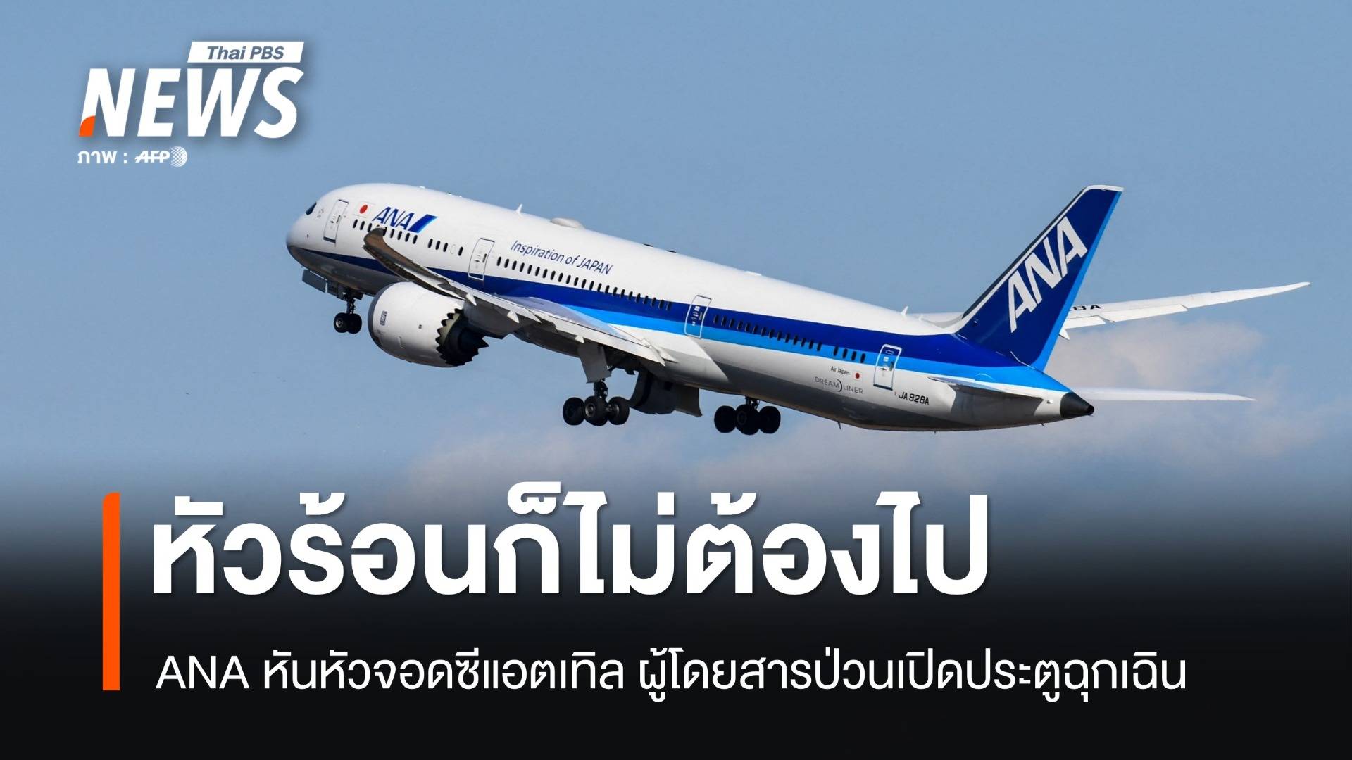 ผู้โดยสารหัวร้อน! ANA ลงจอดซีแอตเทิล ปมเปิดประตู-ทุบห้องน้ำ