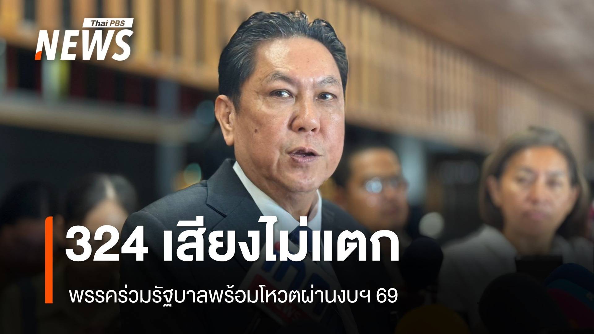 "วิสุทธิ์" ยัน 324 เสียง​พรรคร่วมรับหลักการงบฯ 69 เชื่อไร้อุบัติเหตุทางการเมือง