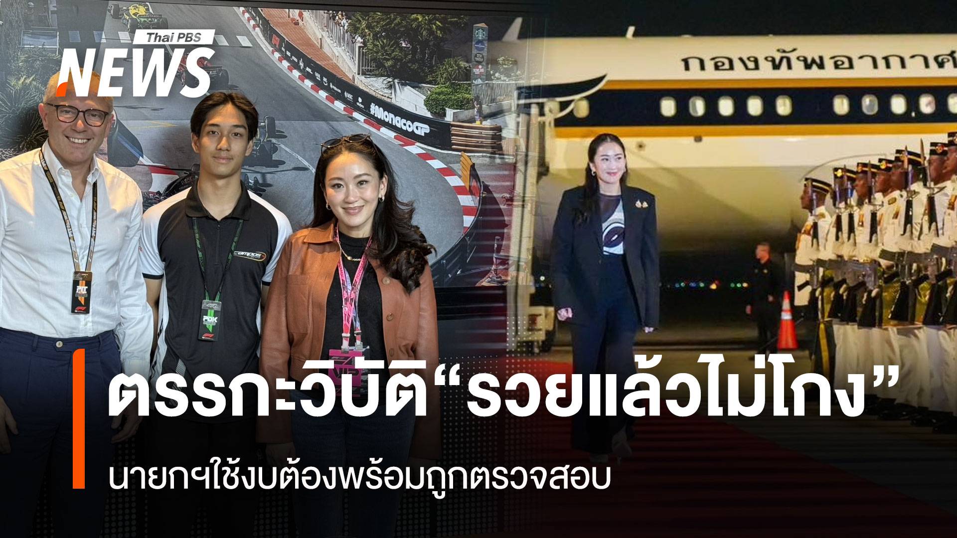 ตรรกะวิบัติ “รวยแล้วไม่โกง” นายกฯ ใช้งบฯ ต้องพร้อมถูกตรวจสอบ