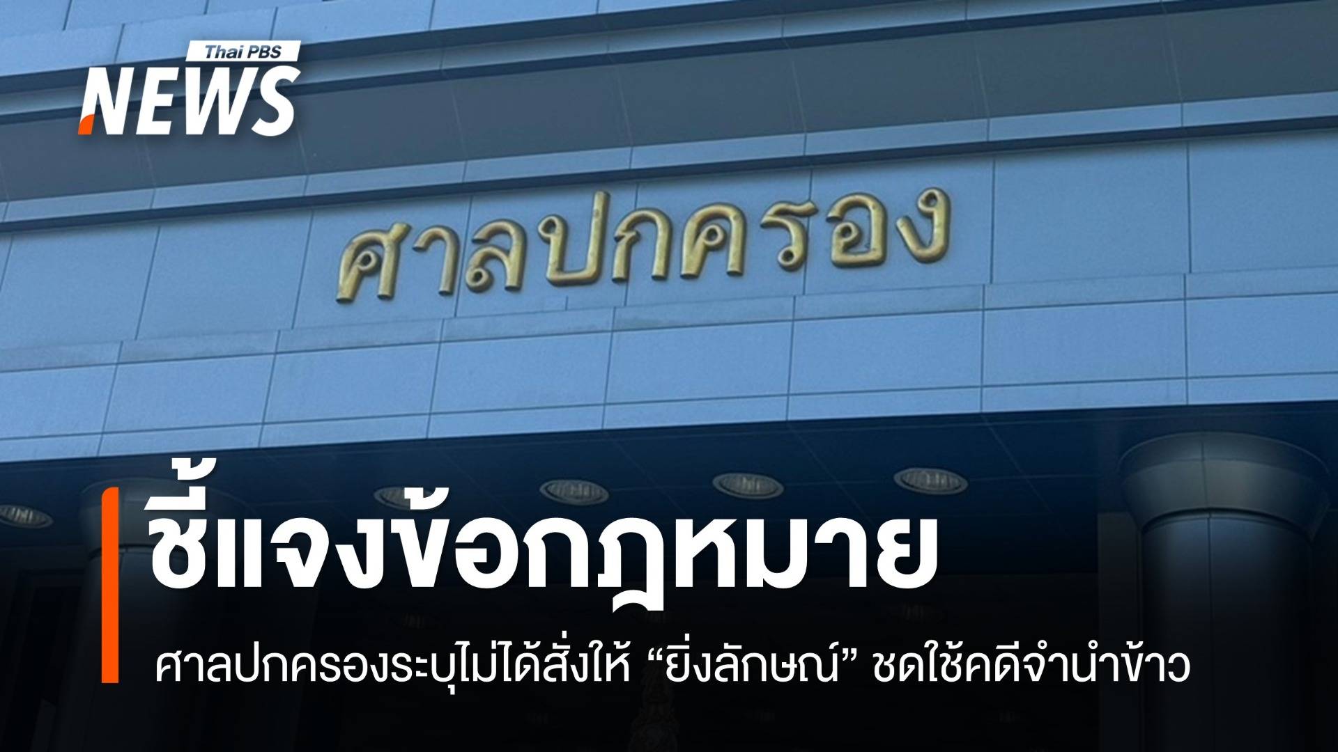 ศาลปกครองชี้แจงไม่ได้สั่ง "ยิ่งลักษณ์" ชดใช้คดีจำนำข้าว