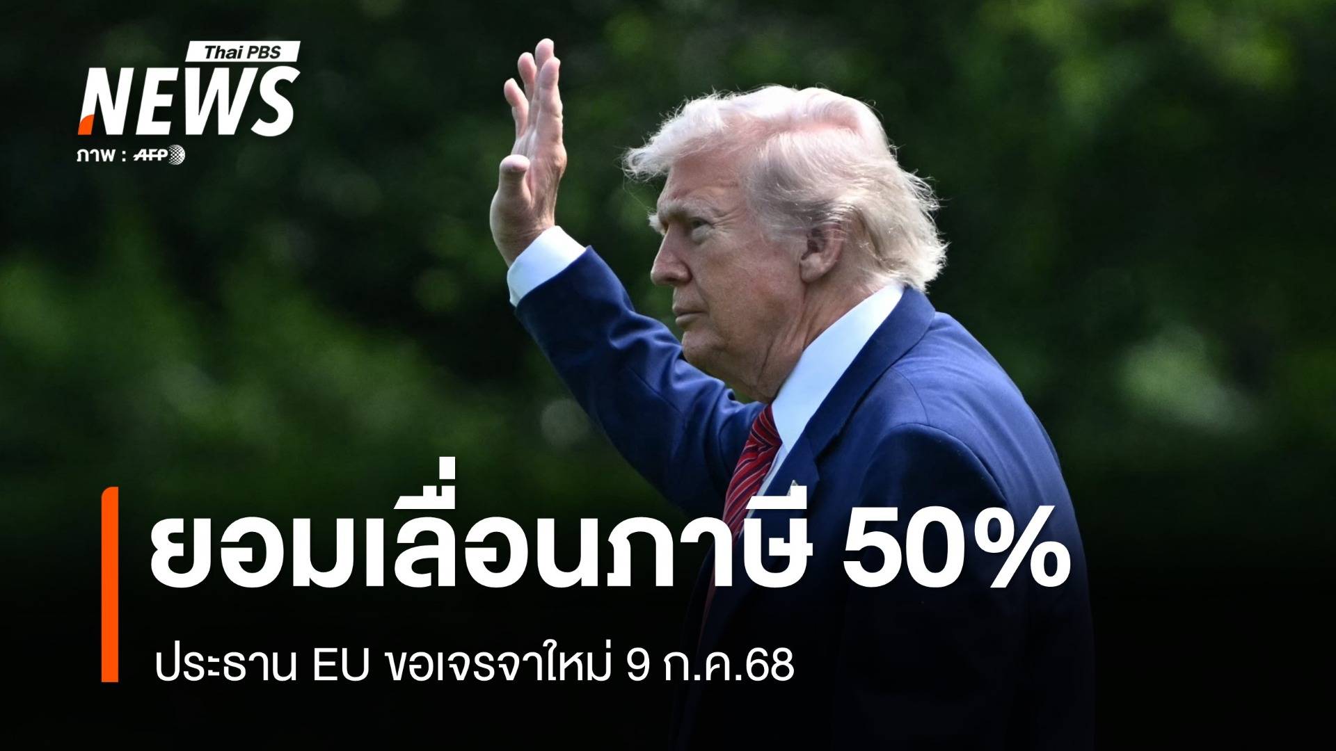 ทรัมป์พลิกท่าที เลื่อนเก็บภาษี 50% EU ยืดเวลาเจรจาถึง 9 ก.ค.