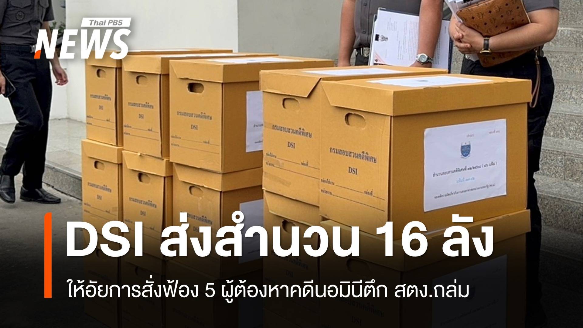 DSI ส่งสำนวน 16 ลังให้อัยการสั่งฟ้อง 5 ผู้ต้องหาคดีนอมินีตึก สตง.