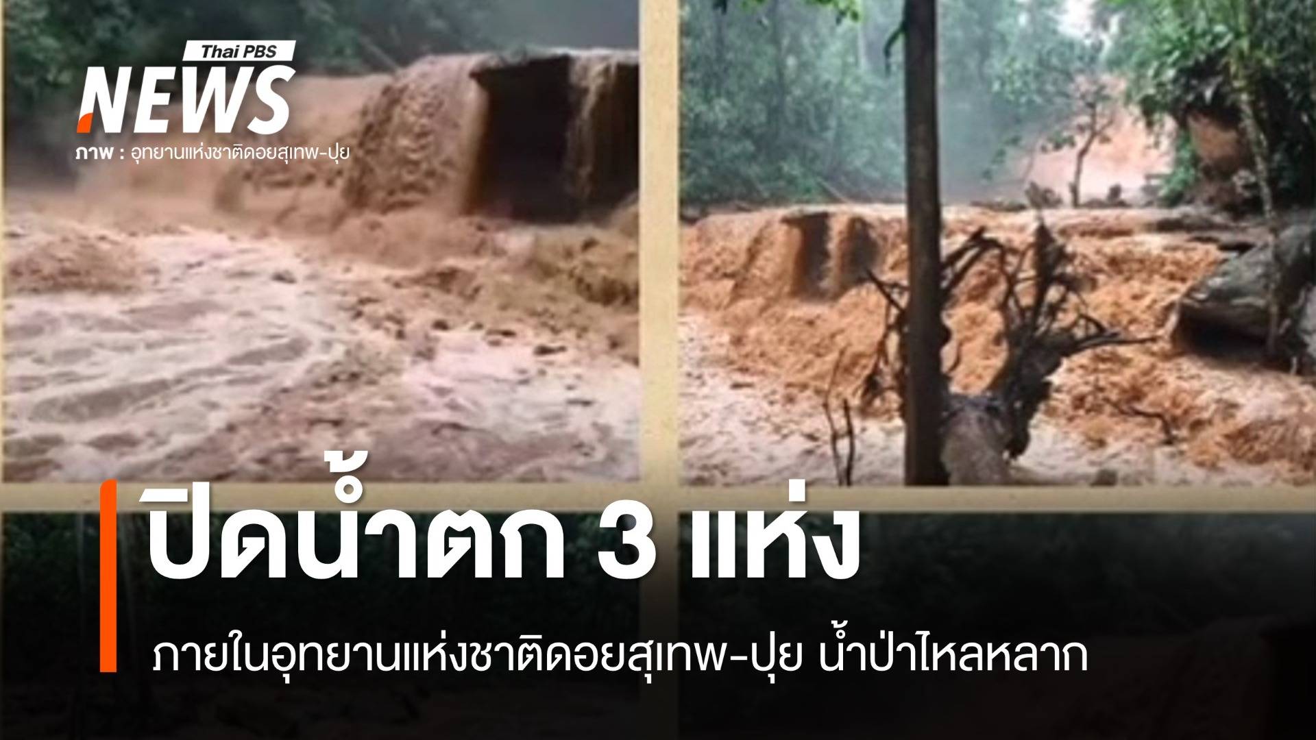 สั่งปิดน้ำตก 3 แห่งในอุทยานฯ ดอยสุเทพ-ปุย น้ำป่าไหลหลาก