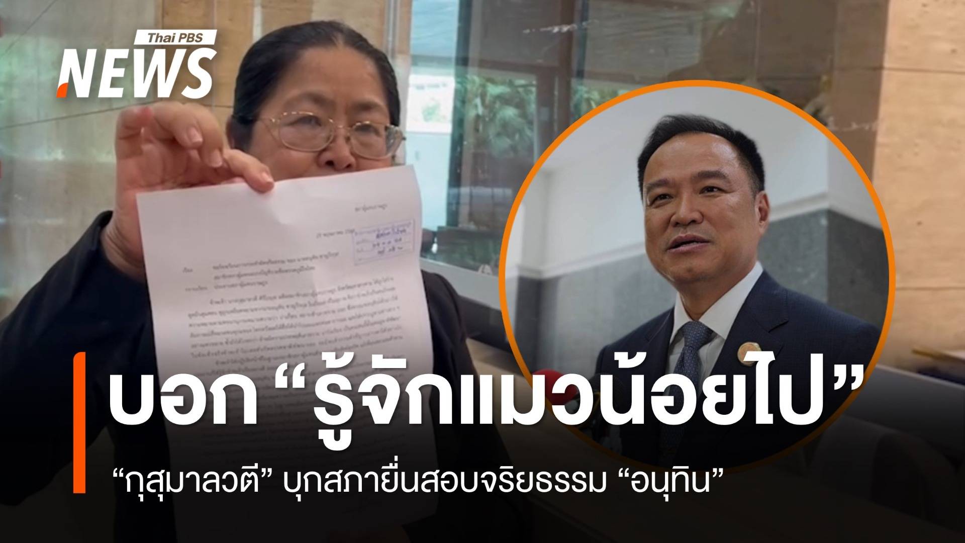 "กุสุมาลวตี" บุกสภายื่นสอบจริยธรรม "อนุทิน" จ่อไปผู้ตรวจฯ-ป.ป.ช.ต่อ