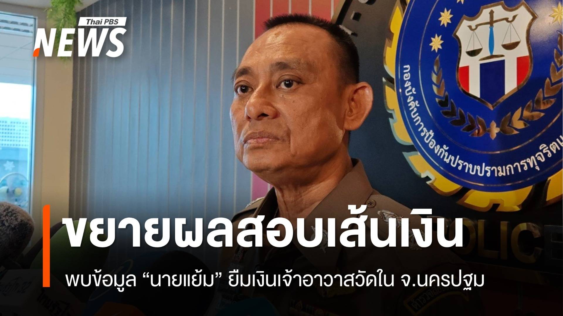 ขยายผลสอบเส้นเงิน "นายแย้ม" ยืมเจ้าอาวาสวัดในนครปฐม