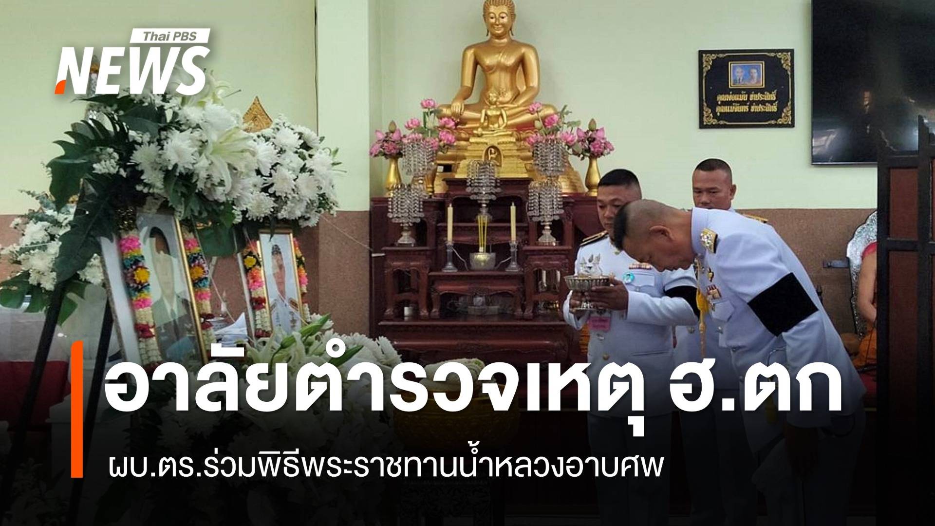 พระราชทานน้ำหลวงอาบศพ 3 นายตำรวจประสบเหตุ ฮ.ตก