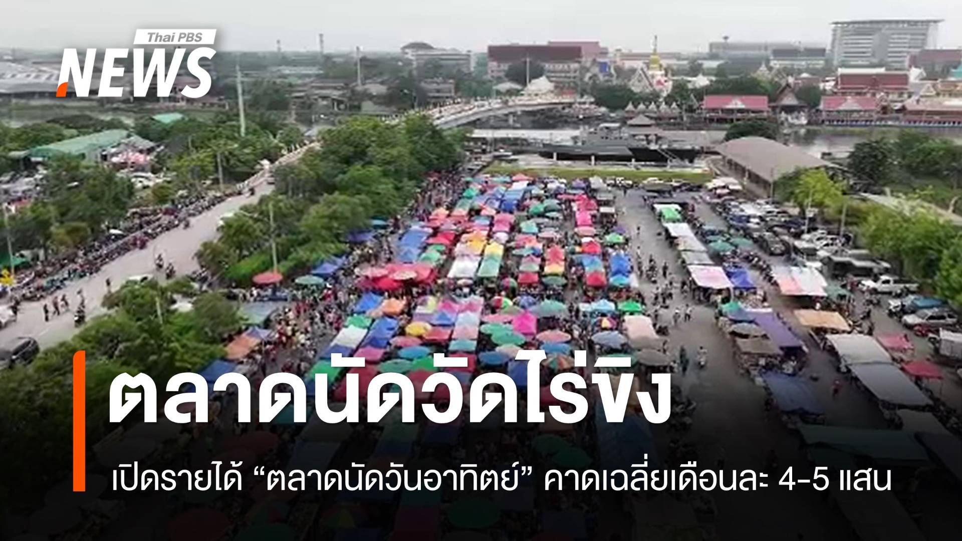 เปิดรายได้ "ตลาดนัดวันอาทิตย์" วัดไร่ขิง คาดเฉลี่ยเดือนละ 4-5 แสนบาท