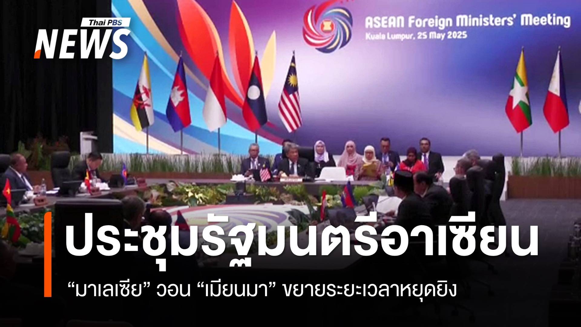 รัฐมนตรีต่างประเทศอาเซียนถกวิกฤตเมียนมา วอนขยายเวลาหยุดยิง