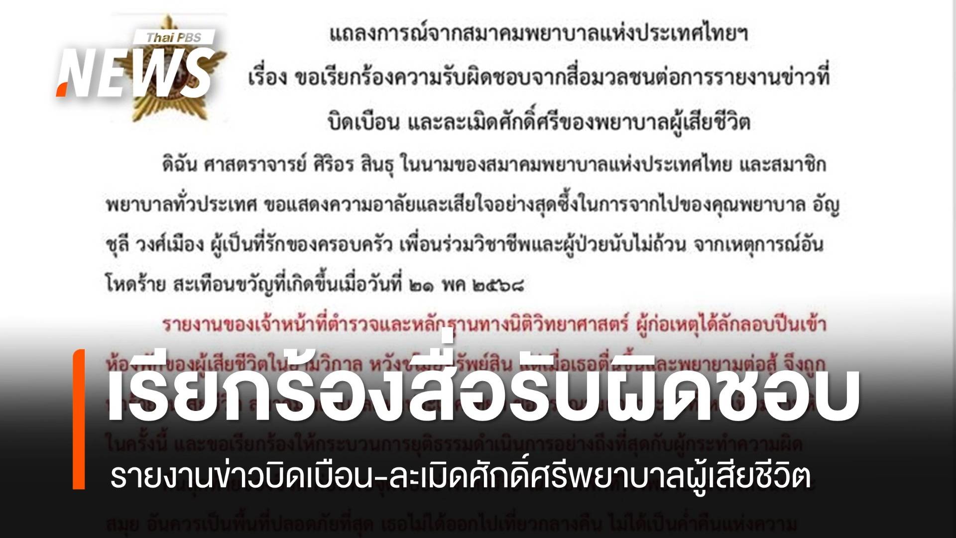 สมาคมพยาบาลฯ ออกแถลงการณ์เรียกร้องสื่อ รับผิดชอบรายงานข่าวบิดเบือน-ละเมิดศักดิ์ศรีพยาบาลเสียชีวิต