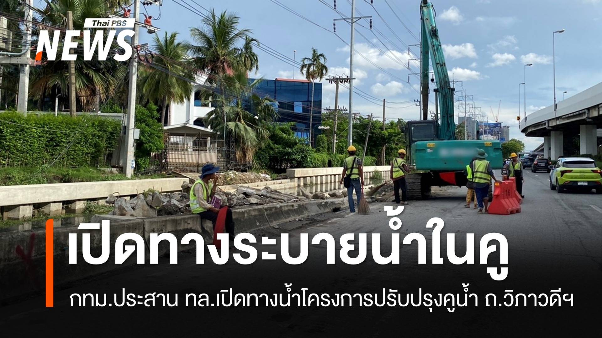 "ชัชชาติ" ประสาน ทล.เปิดทางน้ำโครงการปรับปรุงคูน้ำ ถ.วิภาวดีฯ