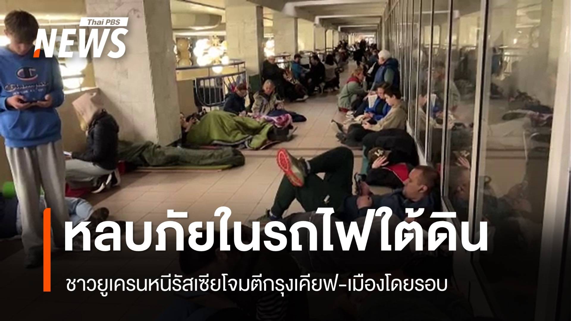 ชาวยูเครนหลบภัยในรถไฟใต้ดิน หนีรัสเซียโจมตีกรุงเคียฟ