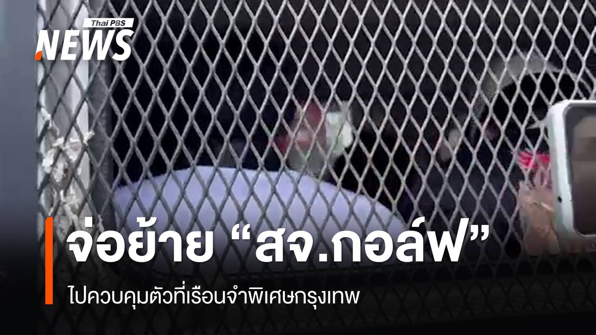 กองปราบจ่อย้าย "สจ.กอล์ฟ-พวก" เข้าเรือนจำพิเศษกรุงเทพ