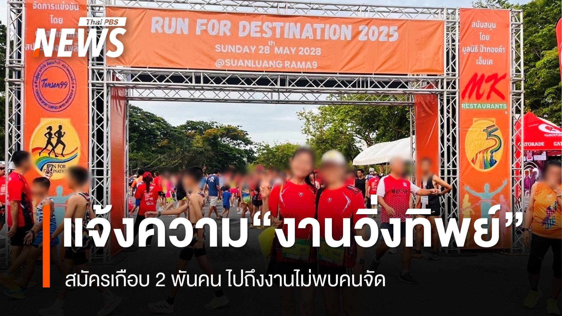 แจ้งความ ตร.เจอ “งานวิ่งทิพย์” สมัครเกือบ 2 พันคน ไปถึงไม่เจอคนจัด