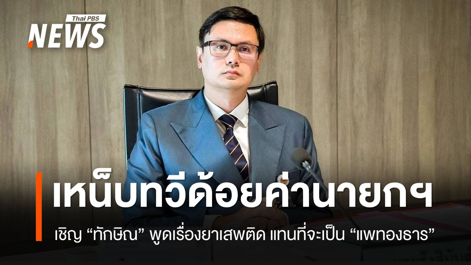 “โรม” เหน็บ “ทวี” ด้อยค่านายกฯ ไม่เชิญมาพูดเรื่องยาเสพติด แต่กลับเชิญ “ทักษิณ”