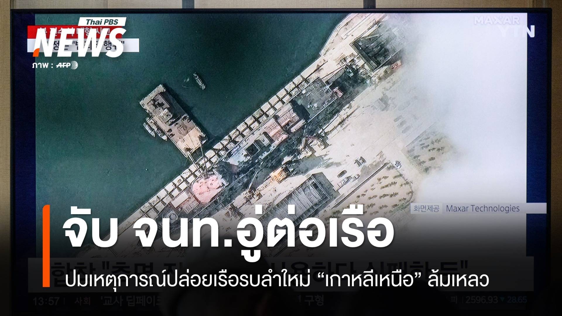 เกาหลีเหนือจับ 3 จนท.อู่ต่อเรือ ปมปล่อยเรือรบลำใหม่ล้มเหลว