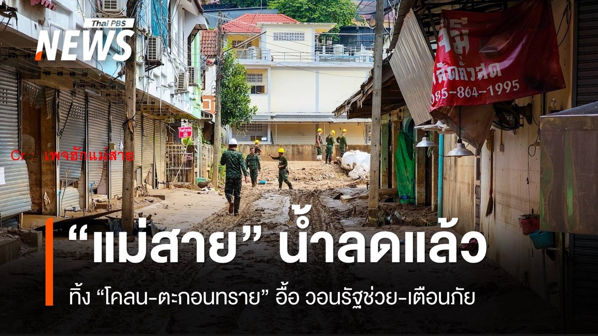 “แม่น้ำสายแห้ง” ทิ้งตะกอนทรายอื้อ ชาวบ้านวอนช่วยเหลือ-เตือนภัย