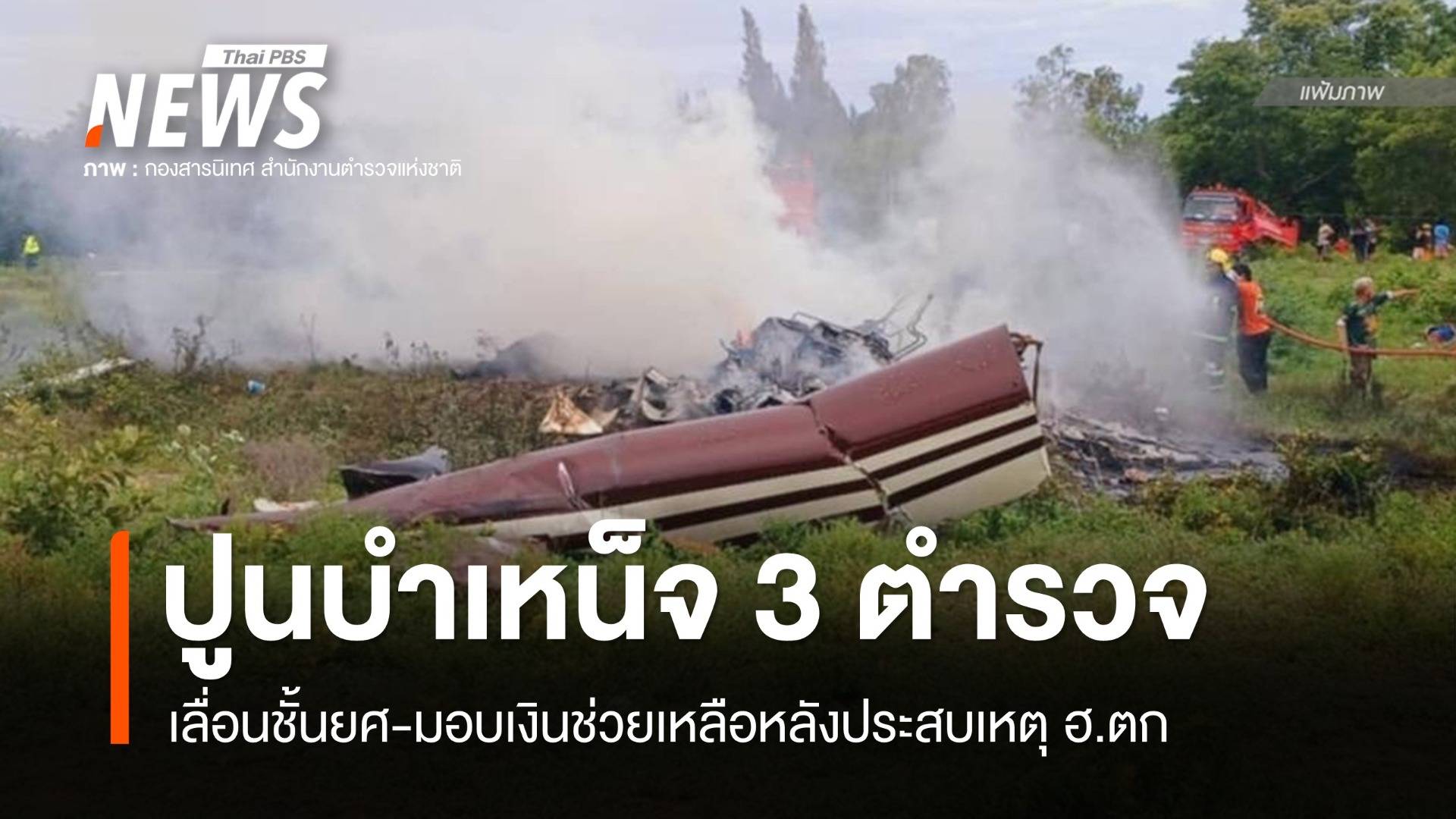 ปูนบำเหน็จ 3 ตำรวจประสบเหตุ ฮ.ตก เลื่อนชั้นยศ-มอบเงินช่วยเหลือ