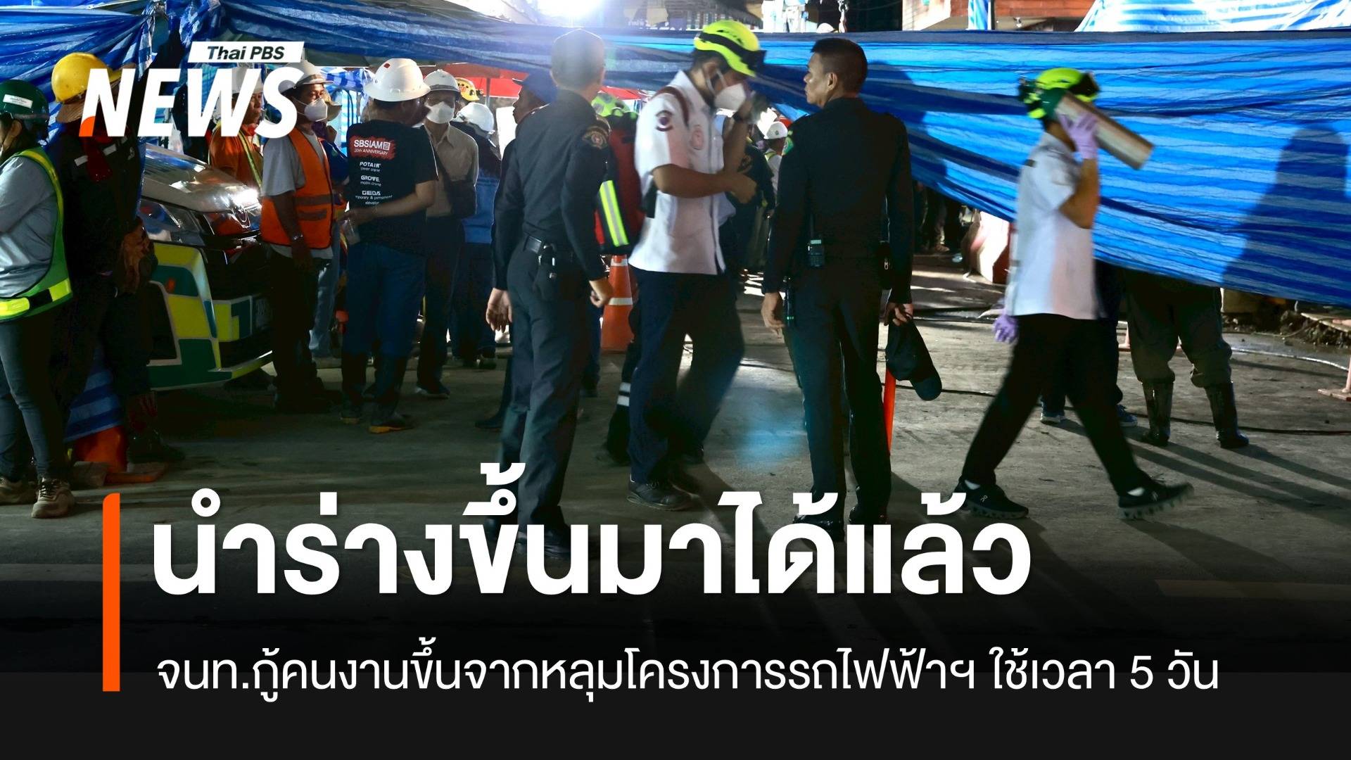 จนท.กู้ร่างคนงานขึ้นจากหลุมเสาเข็มรถไฟฟ้าสายสีส้มได้แล้ว