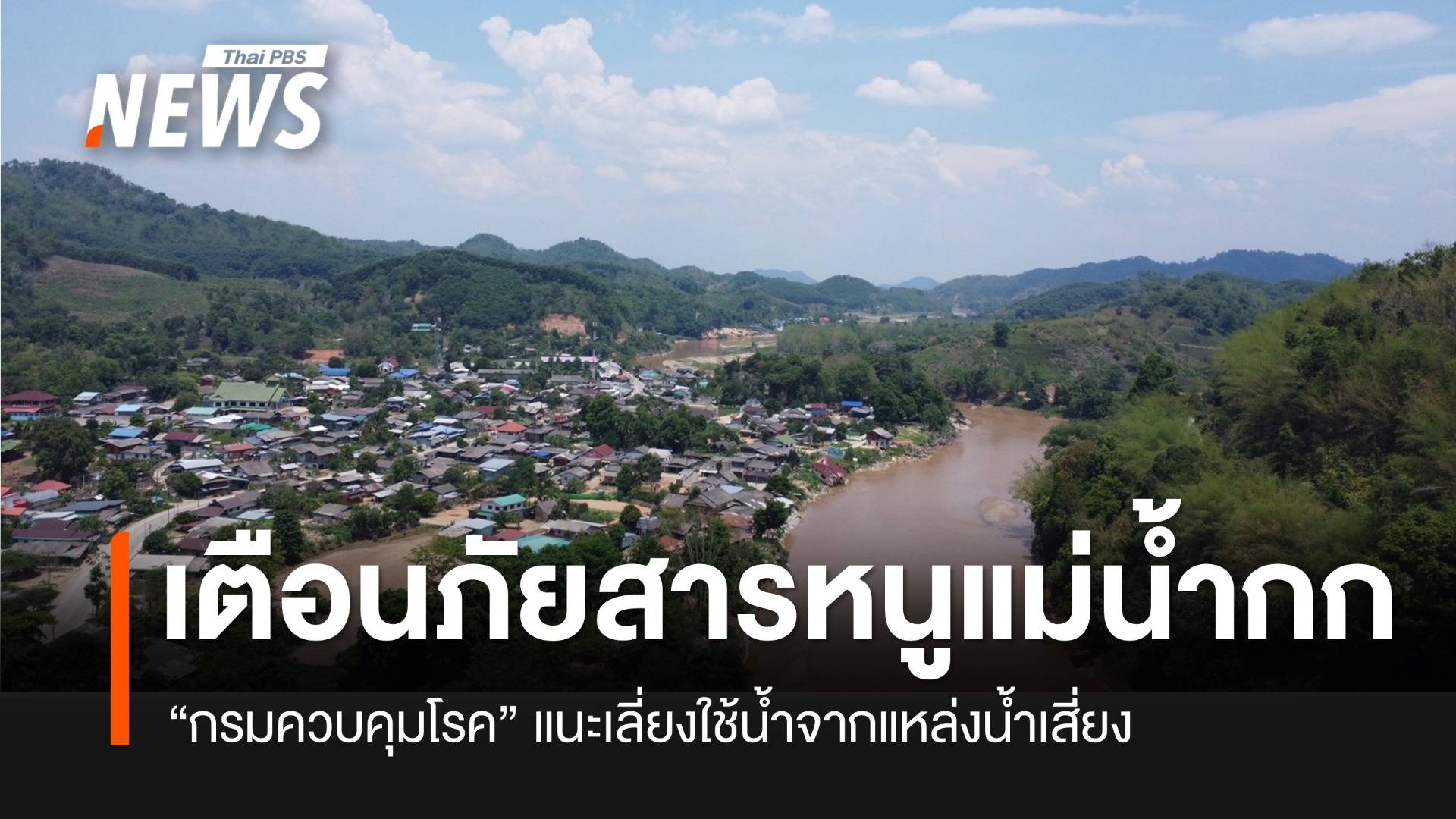 “กรมควบคุมโรค” เตือนภัยสารหนูปนเปื้อนในแม่น้ำกก แนะเลี่ยงใช้น้ำจากแหล่งน้ำเสี่ยง