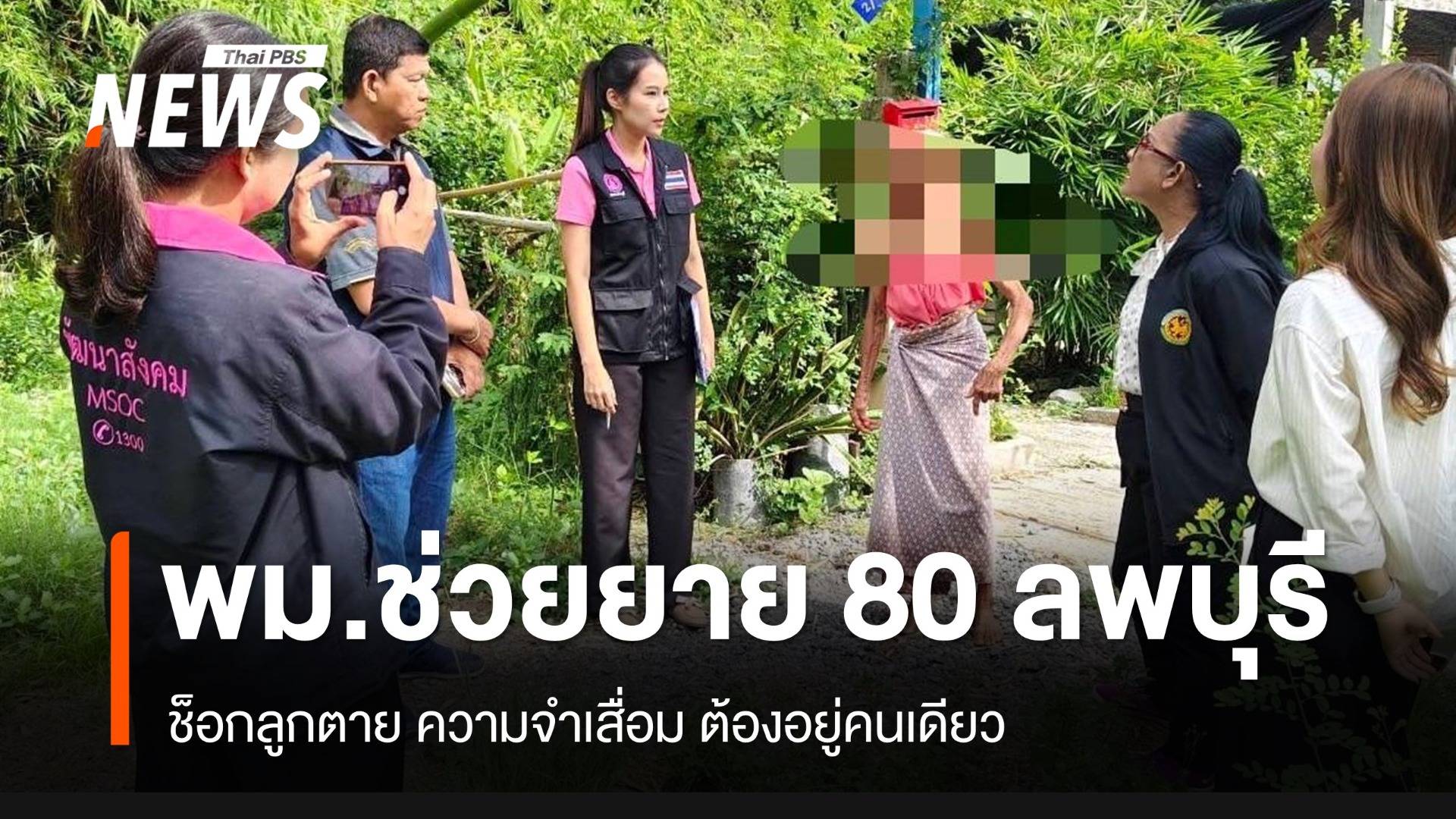 “วราวุธ“ กำชับพม.ลพบุรี ดูแลยายวัย 80 จำอะไรไม่ได้ อยู่บ้านคนเดียว หลังลูกสาวเสียชีวิต 