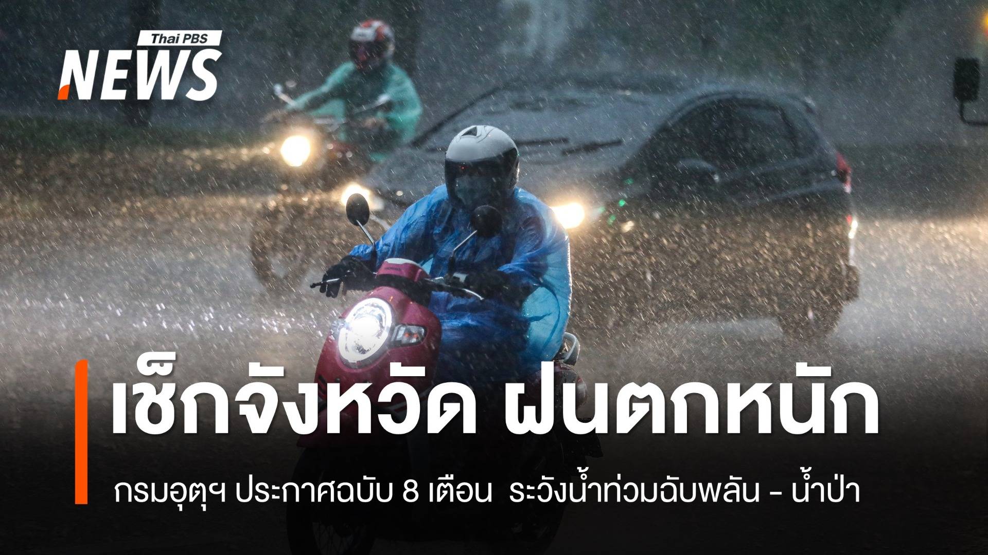 กรมอุตุฯ ประกาศฉบับ 8 เตือน "ฝนตกหนักถึงหนักมาก"