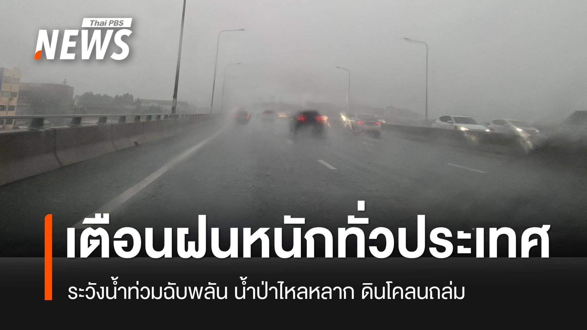 เตือนฝนตกหนักทั่วประเทศ ระวังน้ำท่วมฉับพลัน น้ำป่าไหลหลาก ดินโคลนถล่ม