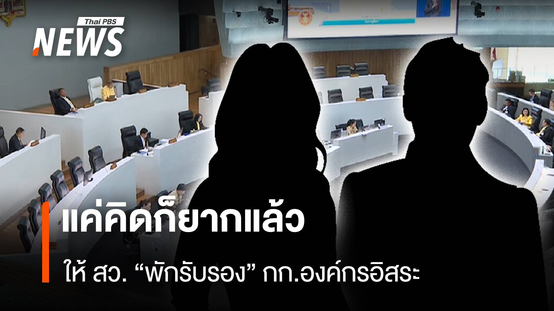 แค่คิดก็ยากแล้ว ให้ สว.”พักรับรอง” กก.องค์กรอิสระ