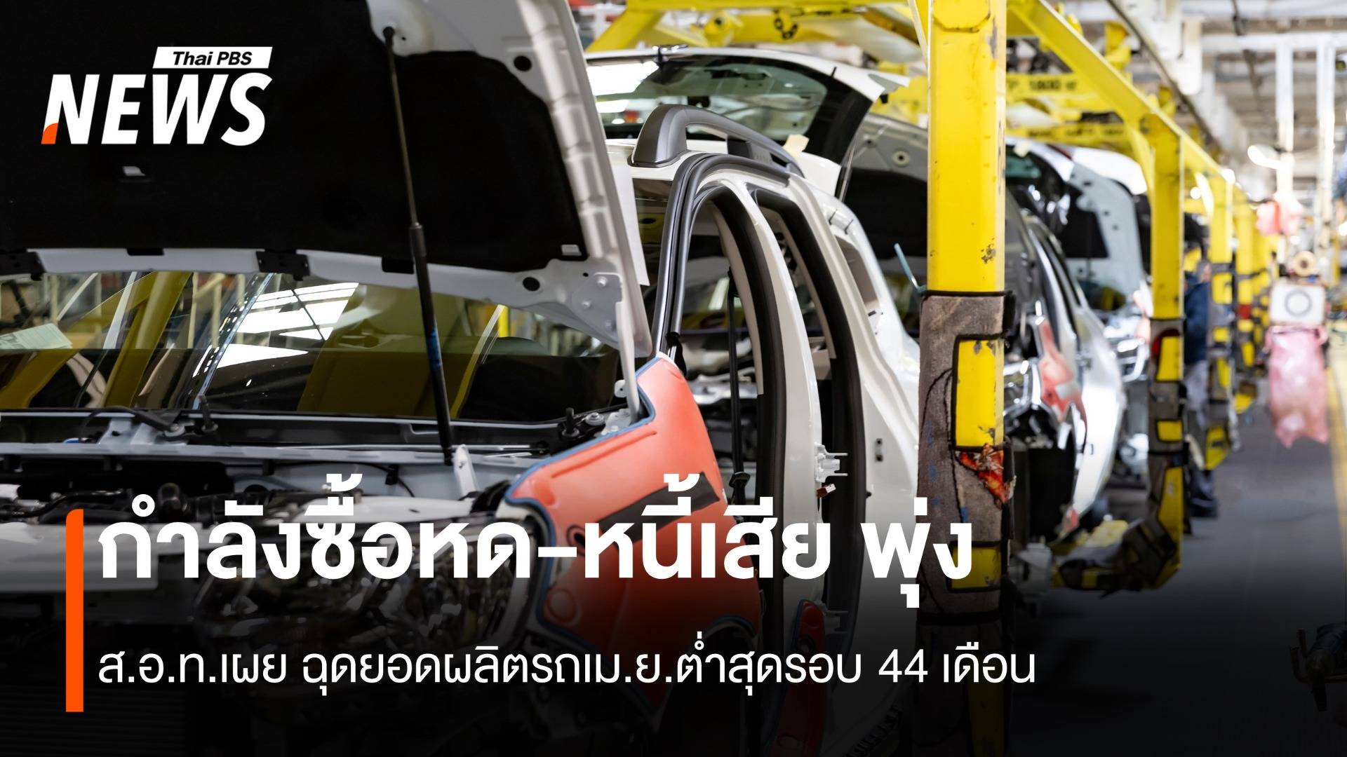 กำลังซื้อหด-หนี้เสียพุ่ง ฉุดยอดผลิตรถเม.ย.ต่ำสุดรอบ 44 เดือน