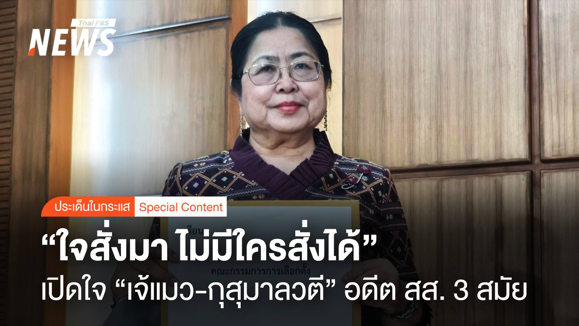 "ใจสั่งมา ไม่มีใครสั่งได้" เปิดใจ "เจ้แมว-กุสุมาลวตี" อดีตสส. 3 สมัย